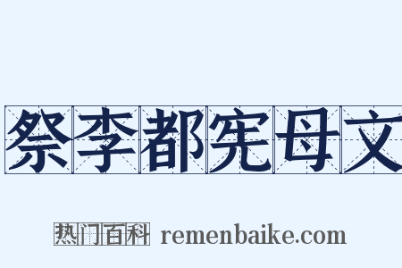 祭李都宪母文是什么意思的图片